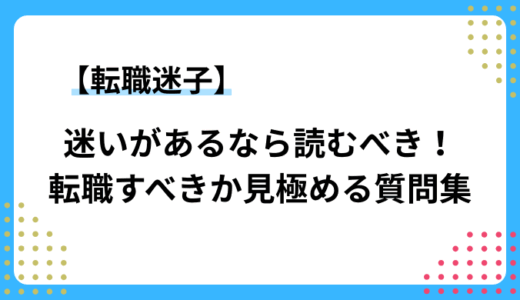 仕事に迷いがあるなら読むべき！転職すべきか見極める質問集